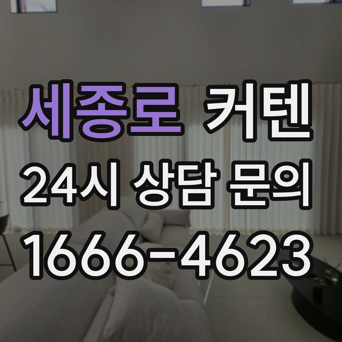 세종로 커텐