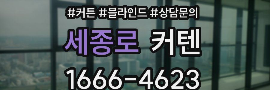 세종로 커텐