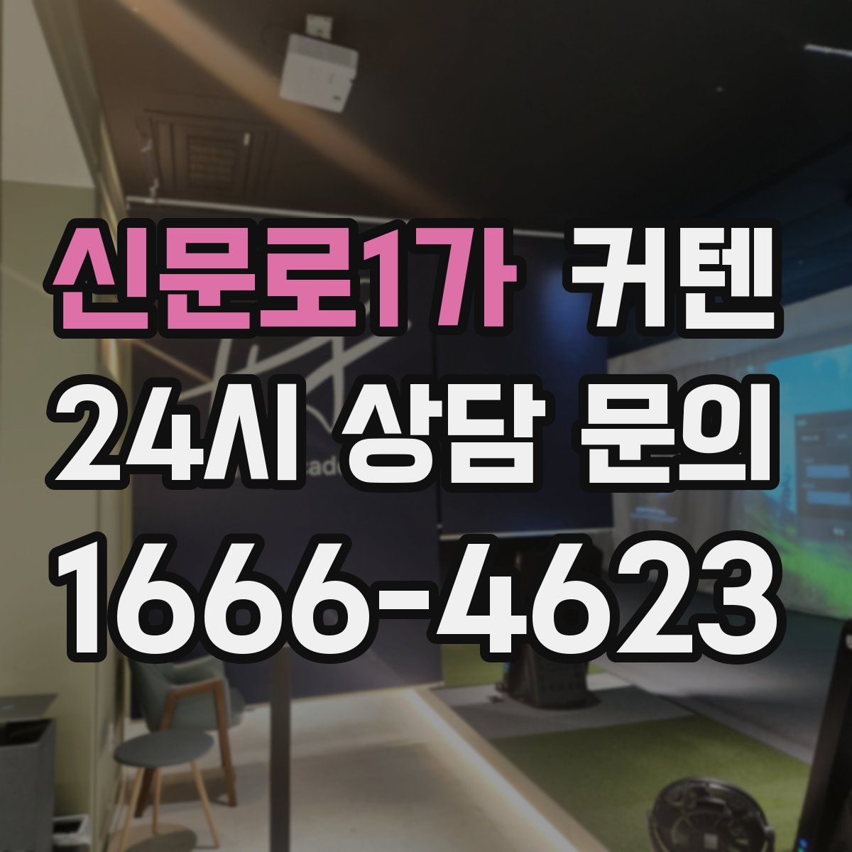 신문로1가 커텐