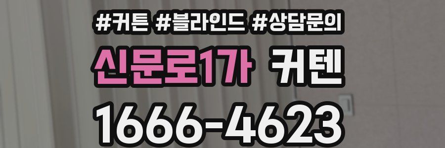 신문로1가 커텐