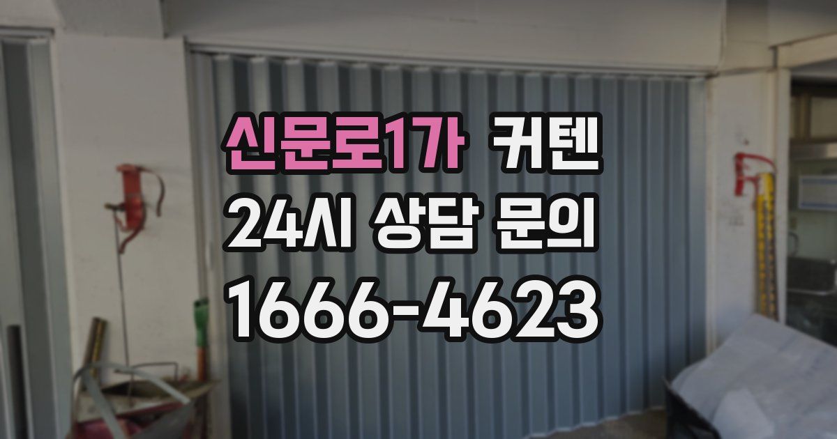 신문로1가 커텐