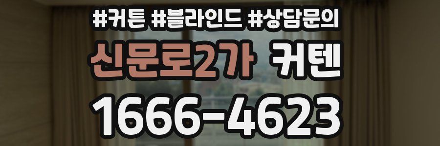 신문로2가 커텐