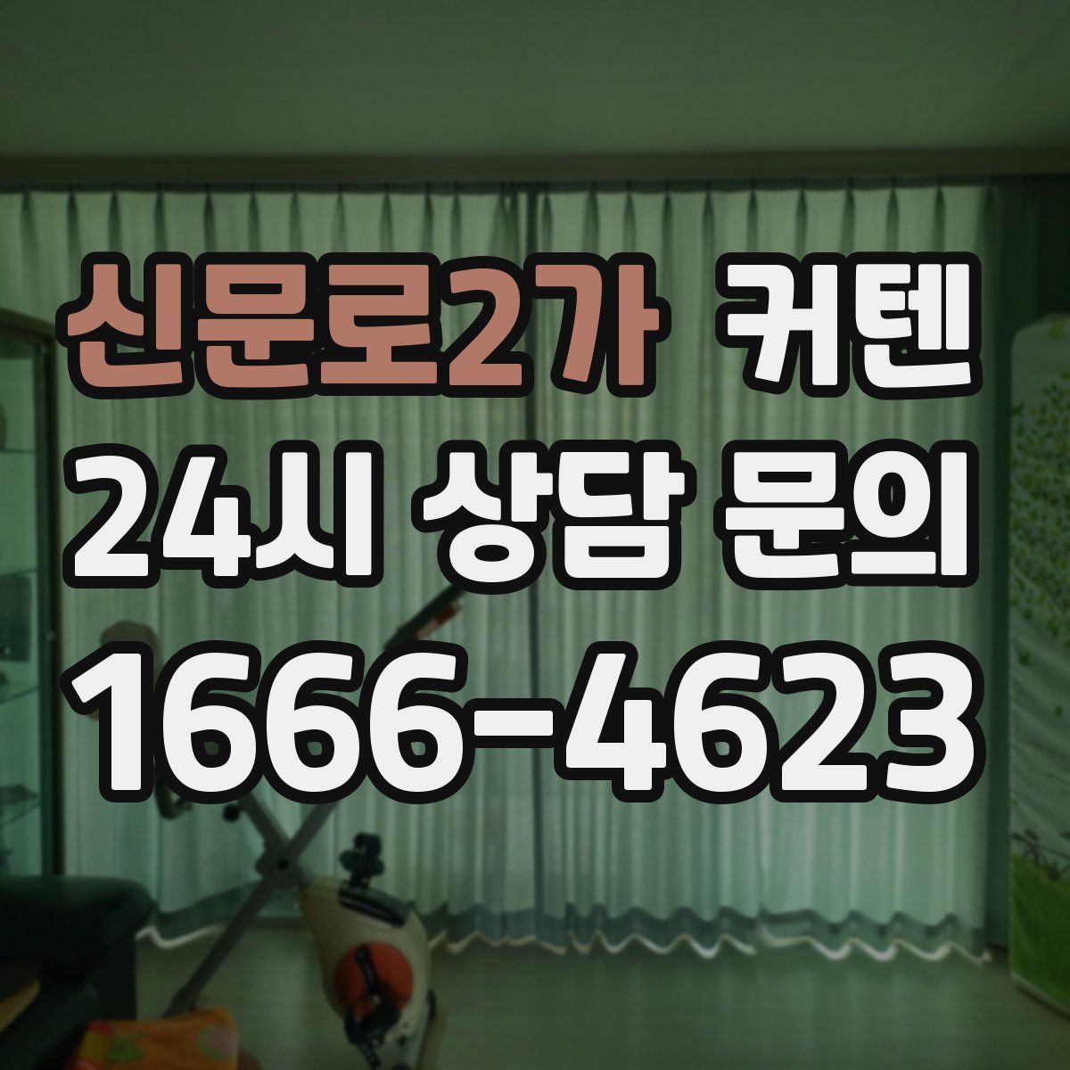 신문로2가 커텐