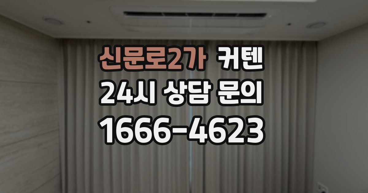신문로2가 커텐