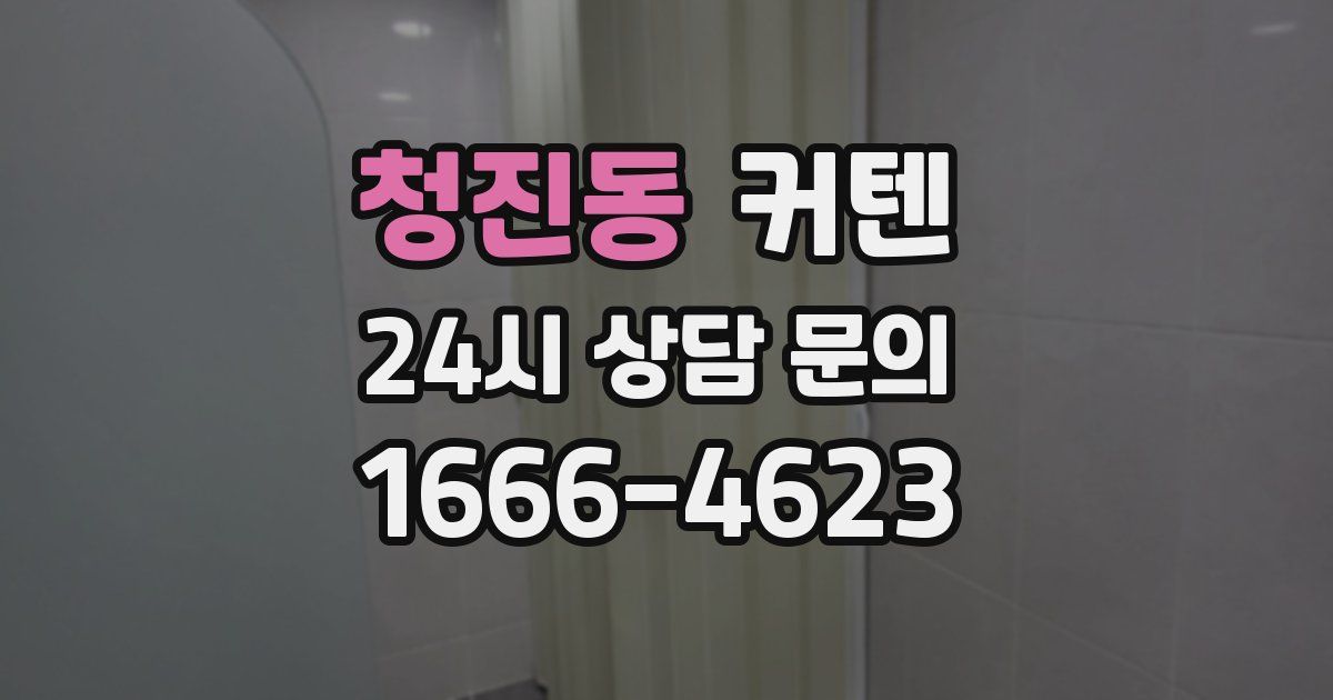 청진동 커텐