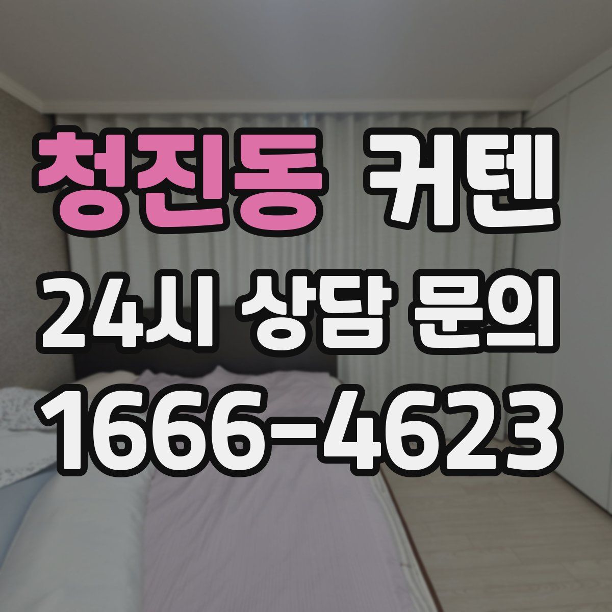 청진동 커텐