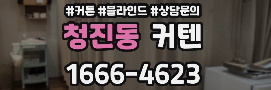 청진동 커텐