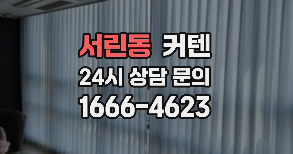 서린동 커텐