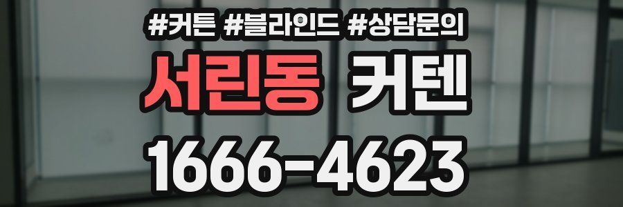 서린동 커텐
