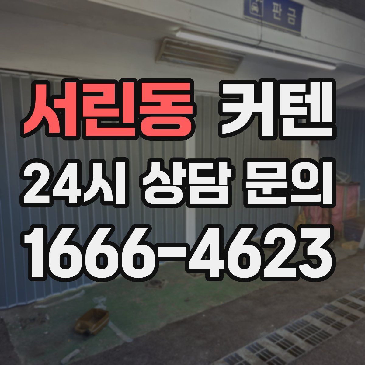 서린동 커텐