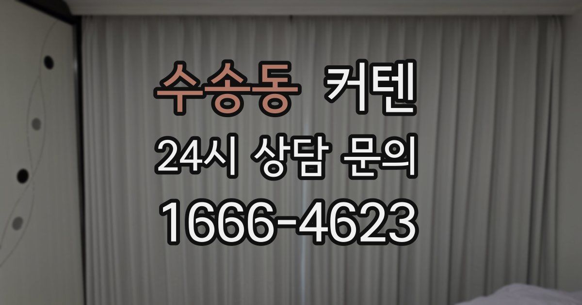 수송동 커텐