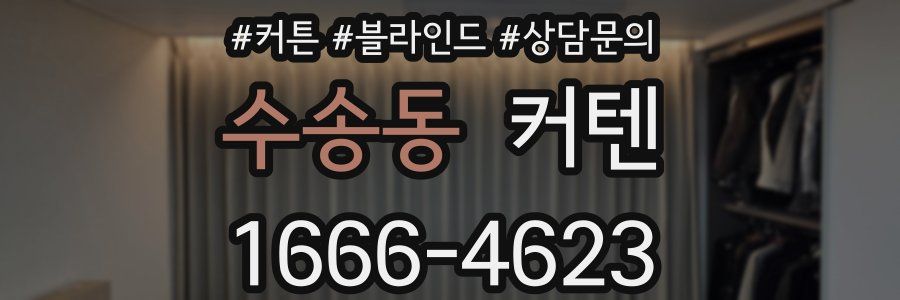 수송동 커텐