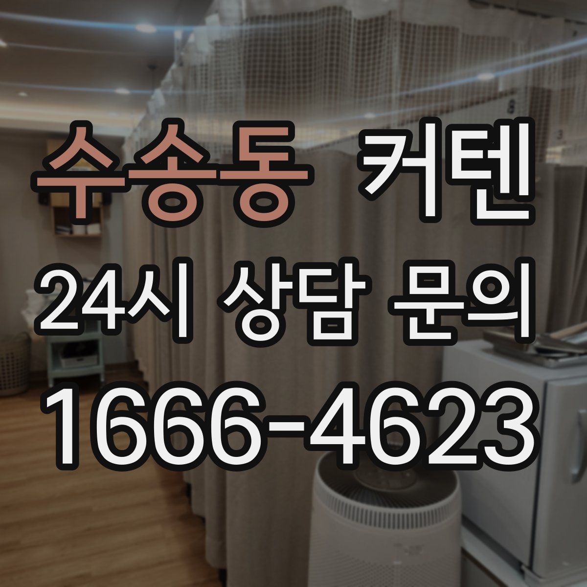 수송동 커텐