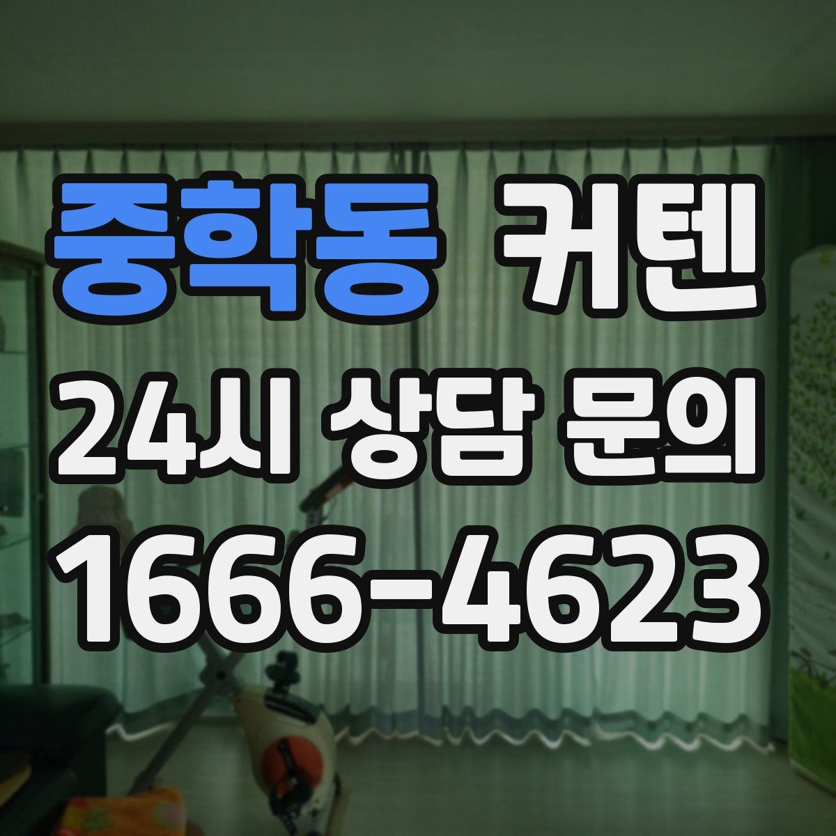 중학동 커텐