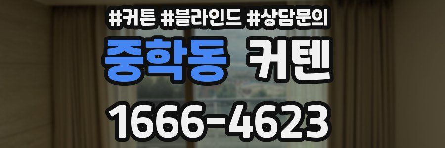 중학동 커텐