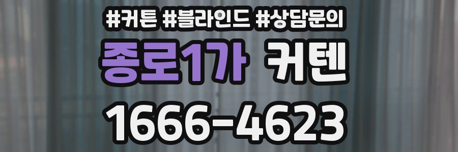 종로1가 커텐