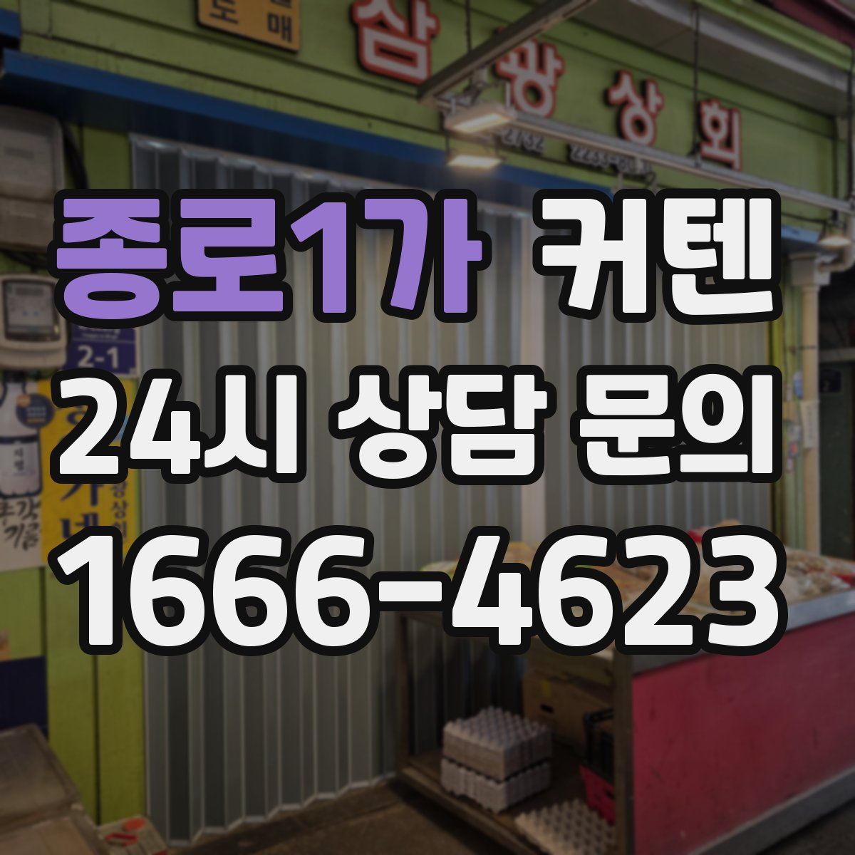 종로1가 커텐
