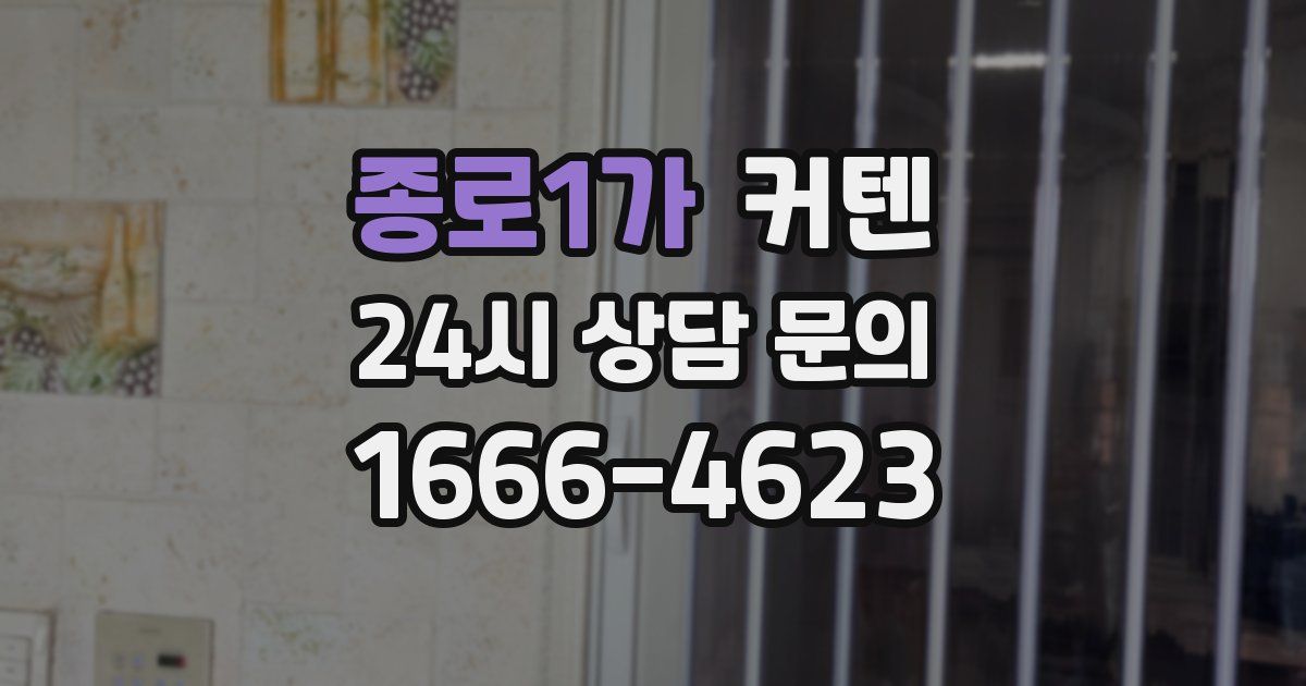 종로1가 커텐