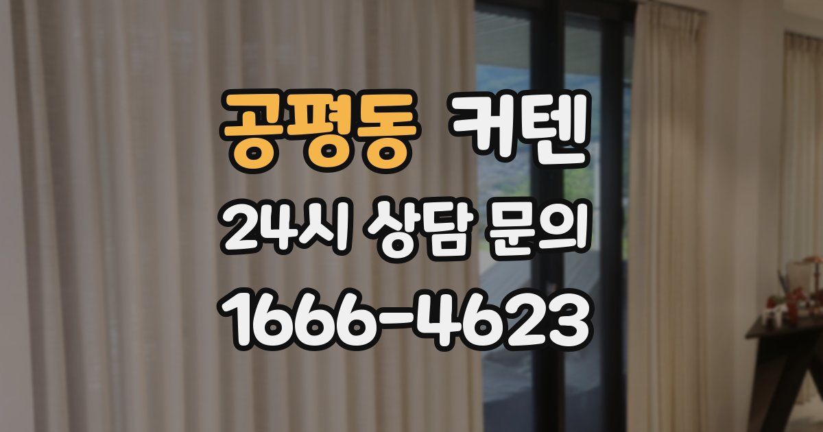 공평동 커텐
