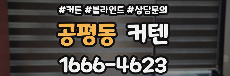 공평동 커텐