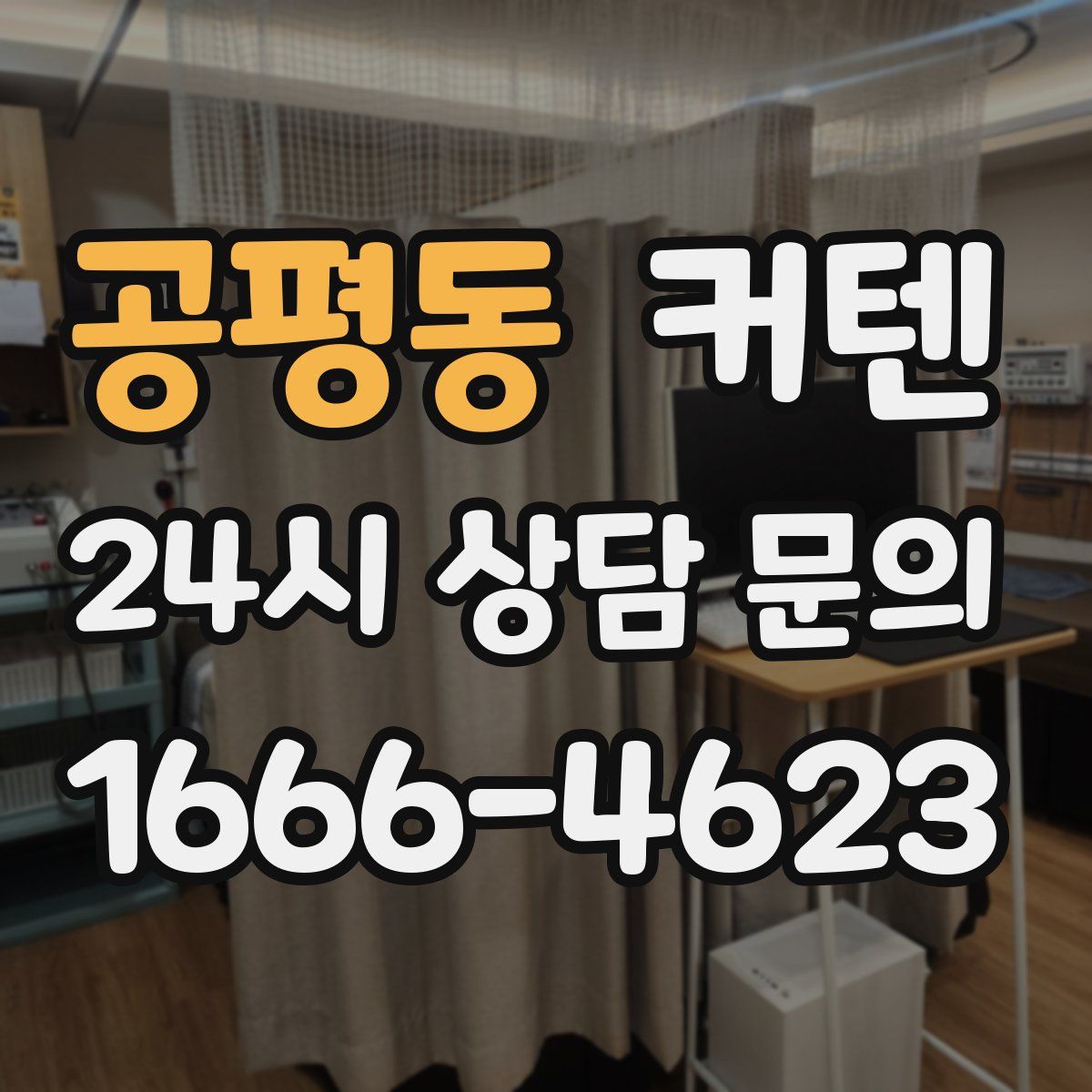 공평동 커텐