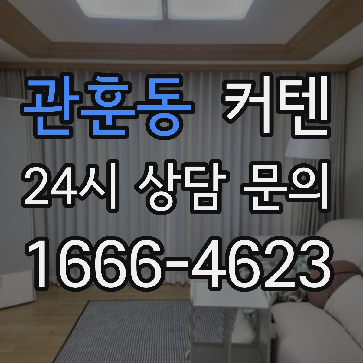 관훈동 커텐