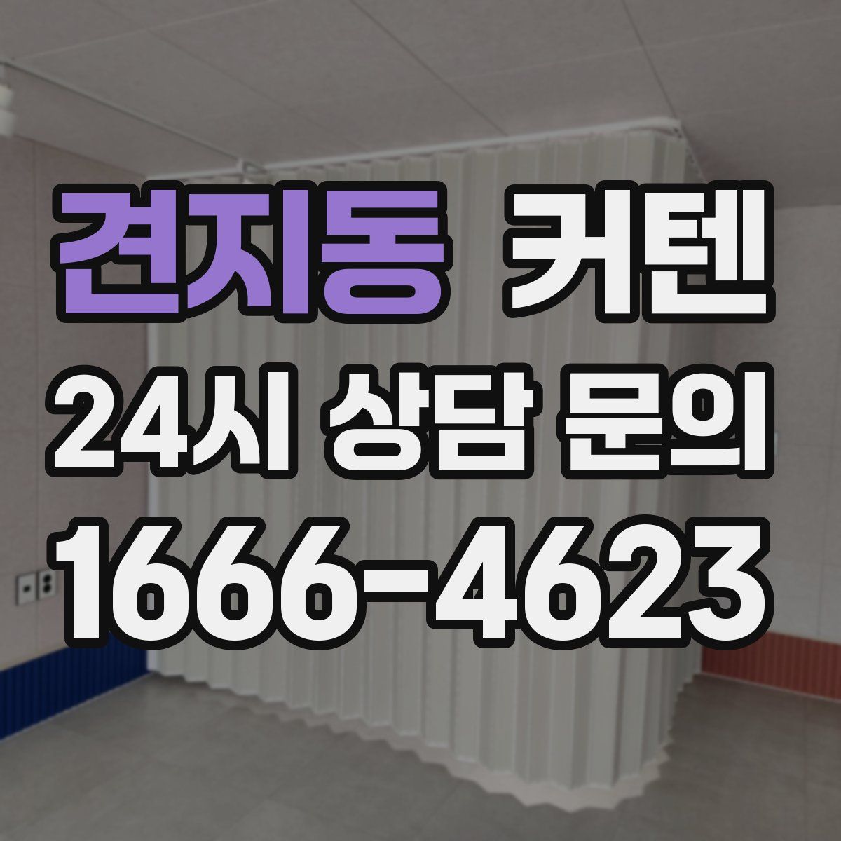 견지동 커텐