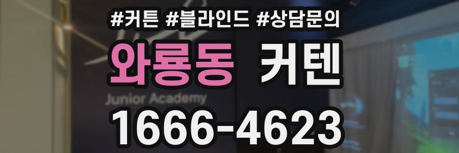 와룡동 커텐