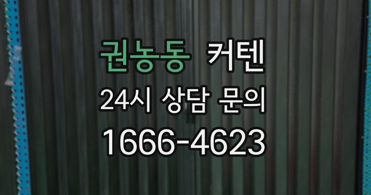 권농동 커텐