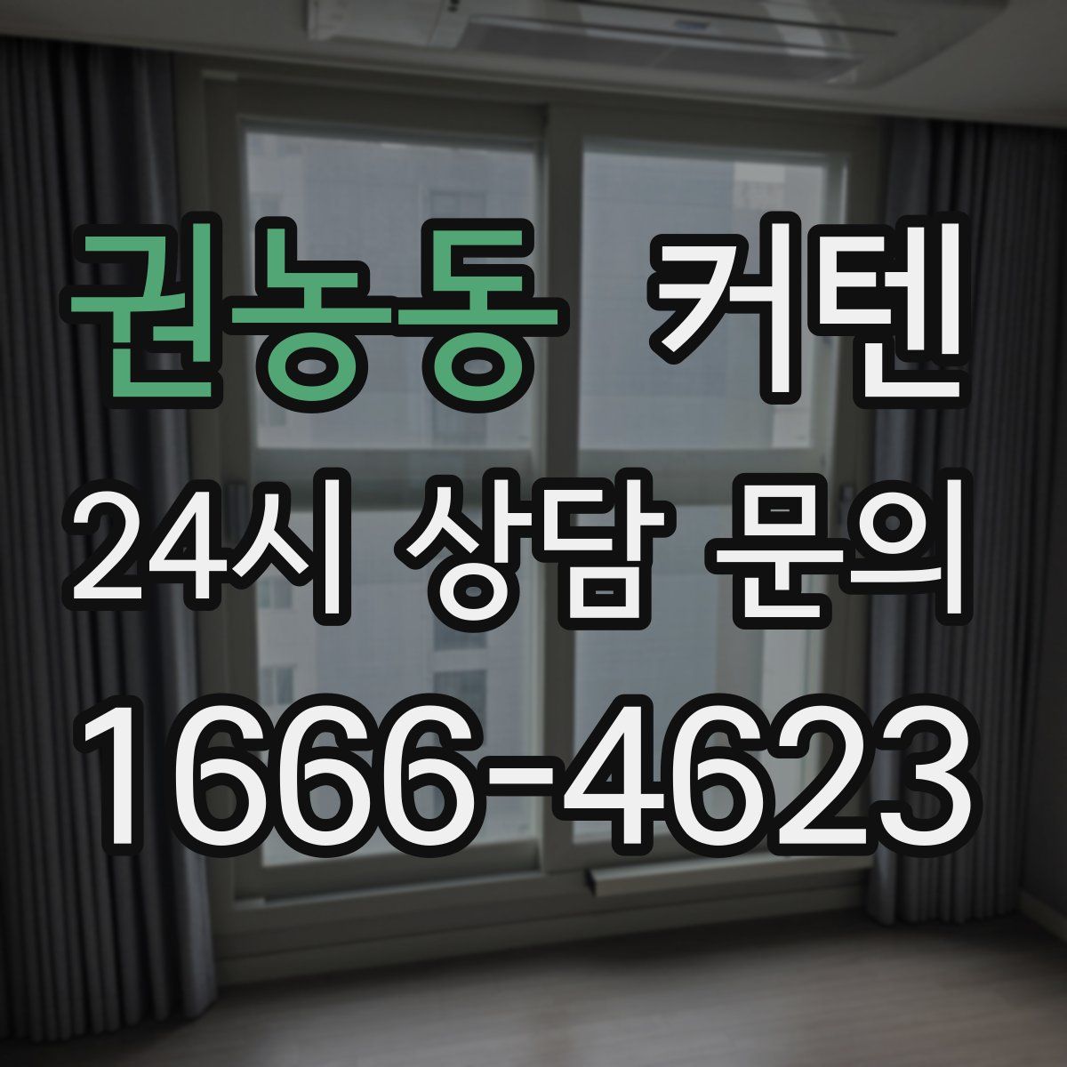 권농동 커텐