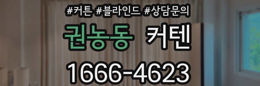 권농동 커텐