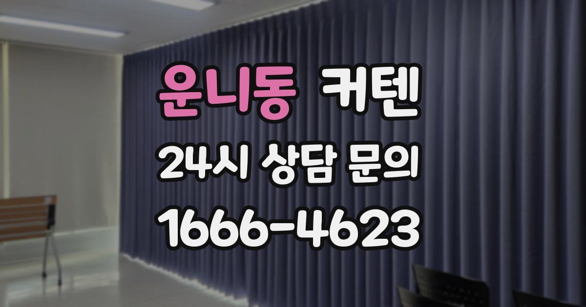 운니동 커텐