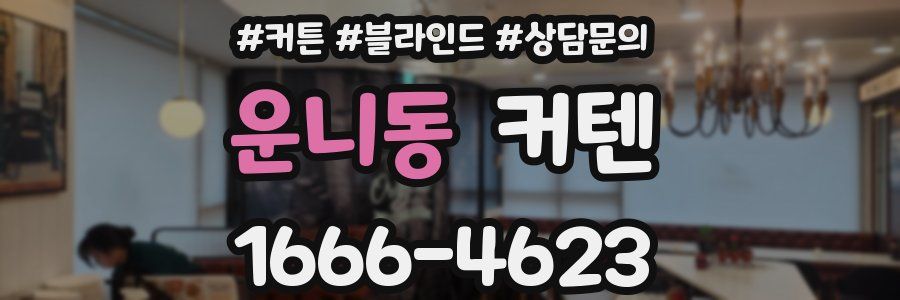 운니동 커텐