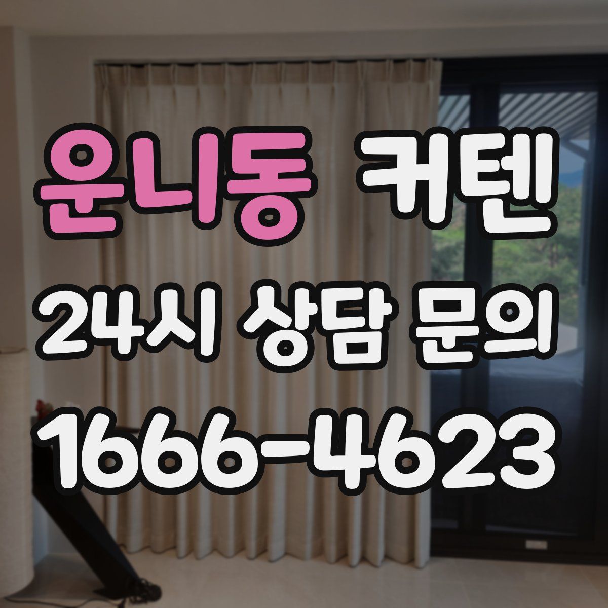 운니동 커텐