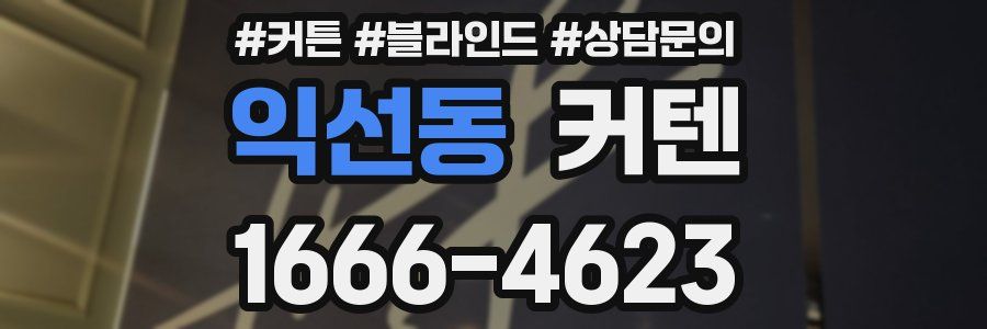 익선동 커텐