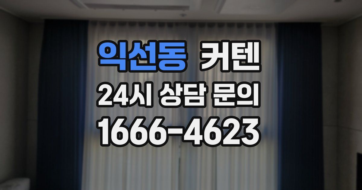 익선동 커텐