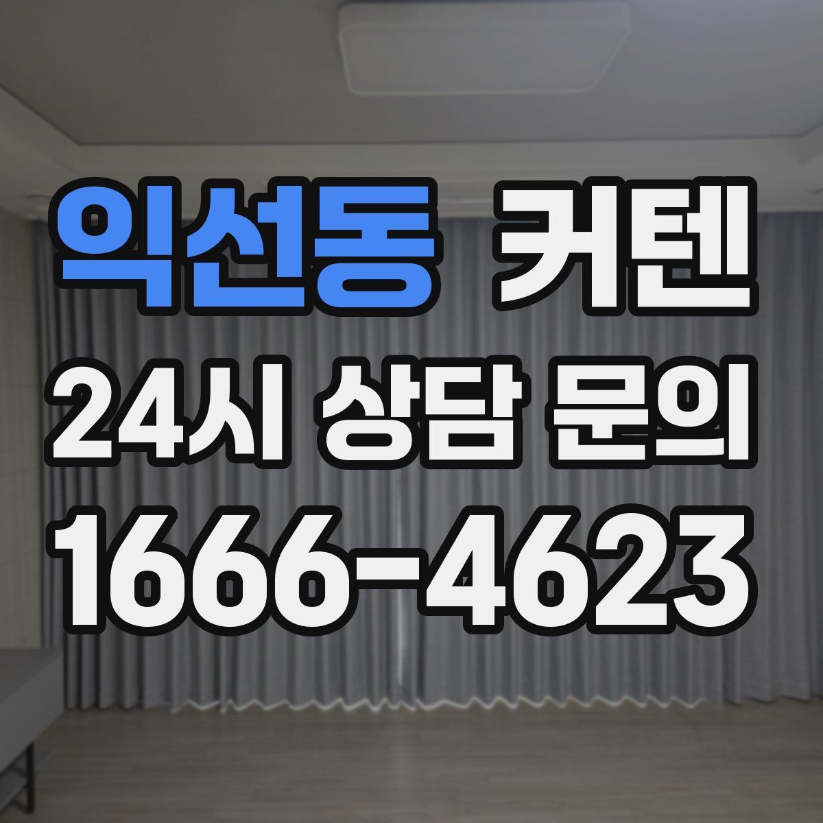 익선동 커텐