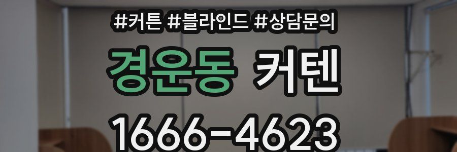 경운동 커텐