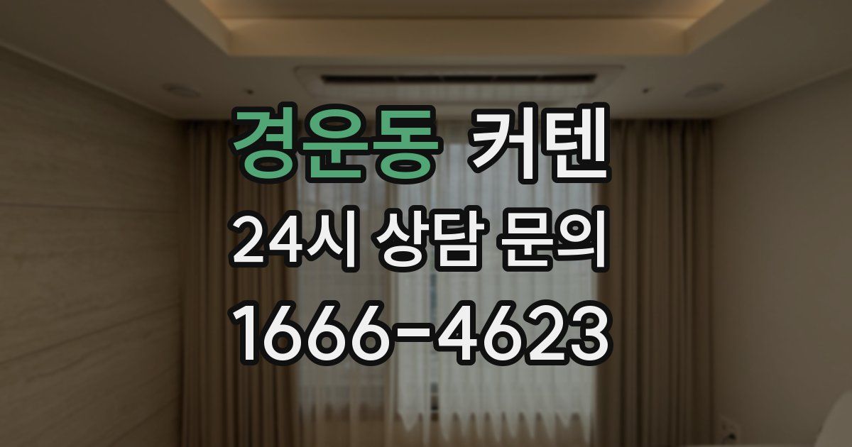 경운동 커텐