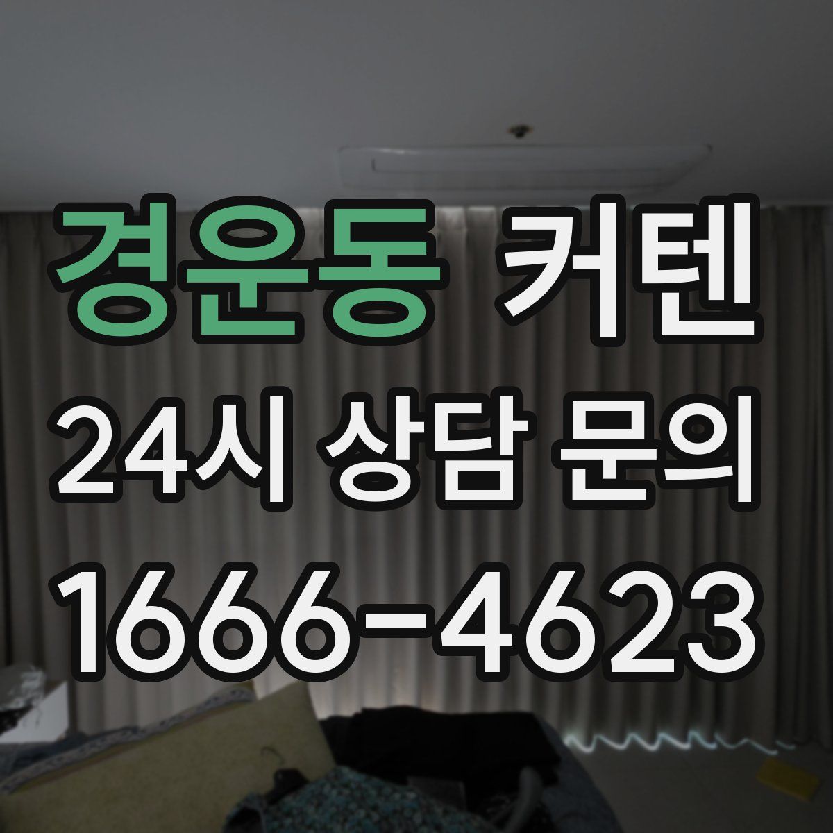 경운동 커텐