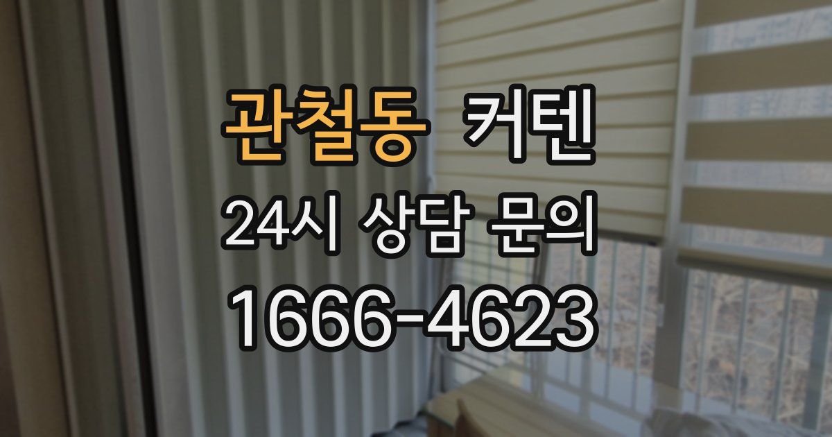 관철동 커텐