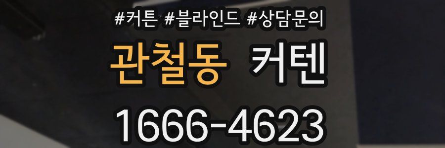관철동 커텐
