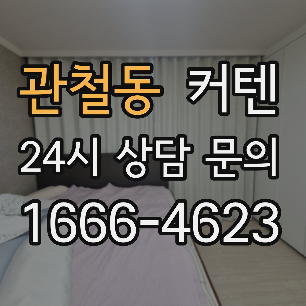 관철동 커텐