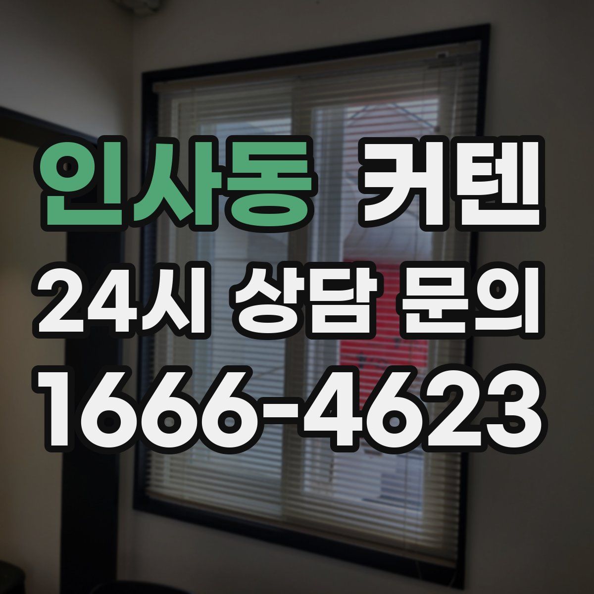 인사동 커텐
