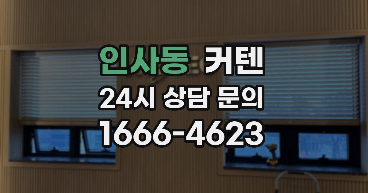 인사동 커텐
