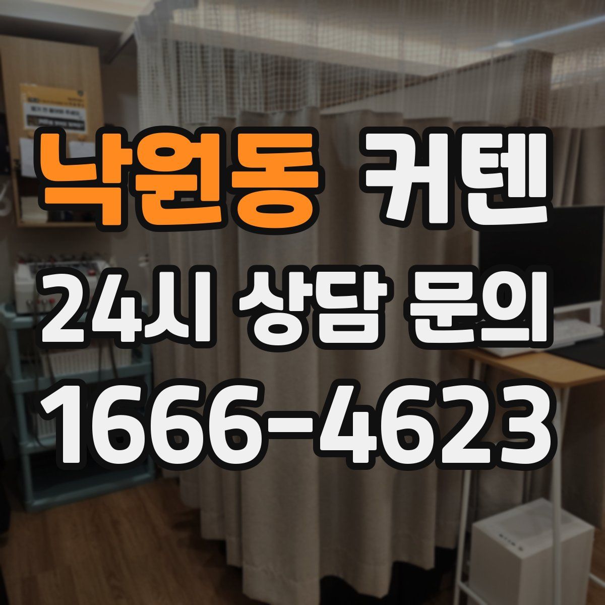낙원동 커텐