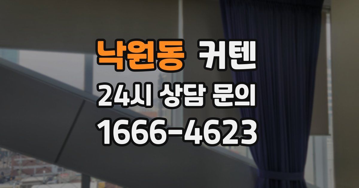 낙원동 커텐