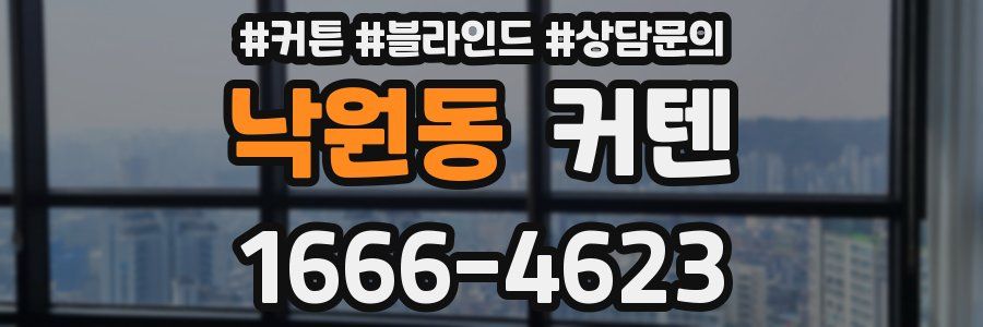 낙원동 커텐