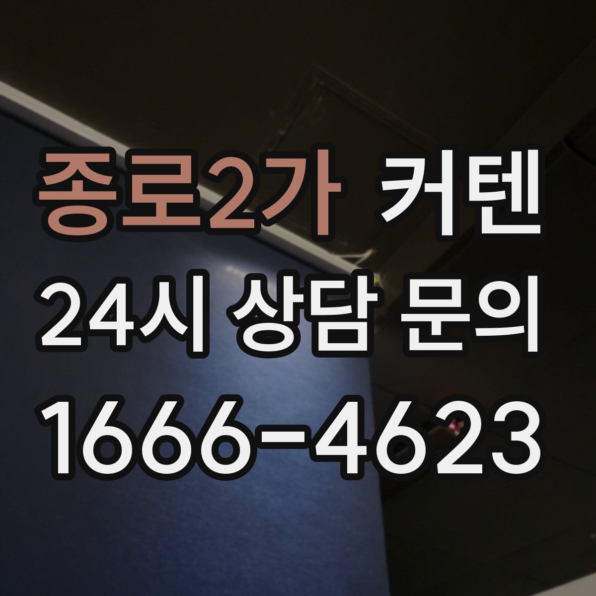 종로2가 커텐