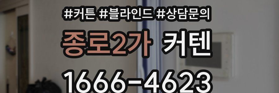 종로2가 커텐